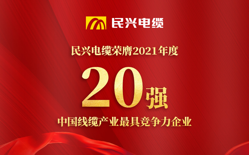 DB电竞
荣膺 “2021年度中国线缆产业最具竞争力企业20强”！