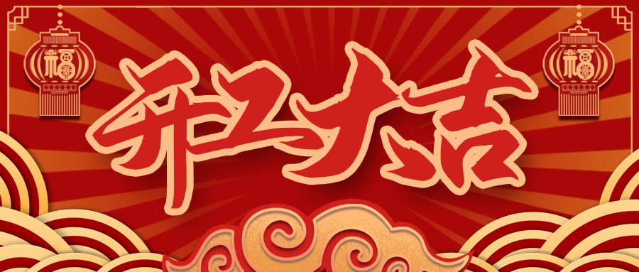 虎虎生威，启航新征程 | DB电竞
开工大吉！