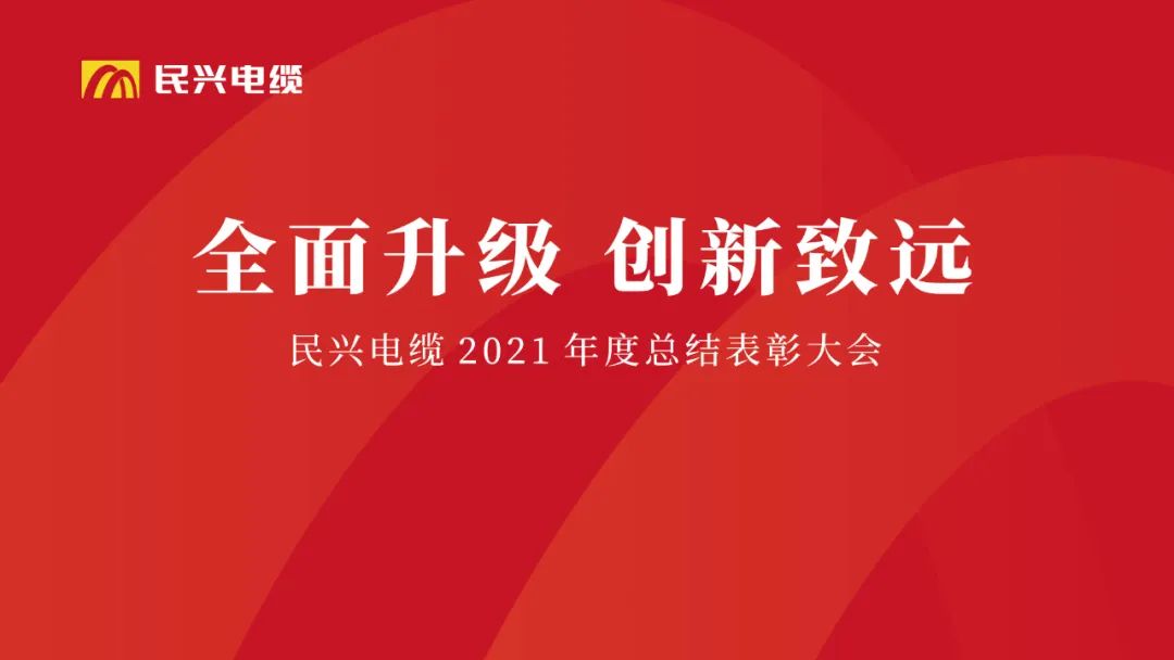 全面升级·创新致远 | DB电竞
2021年度总结表彰大会圆满举行