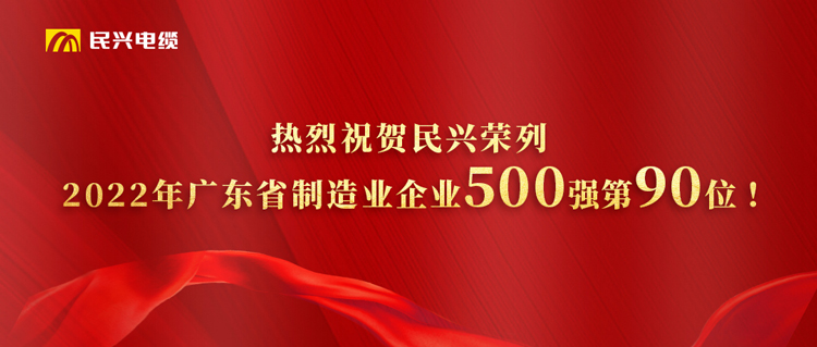 广东省制造业企业500强榜单发布，DB电竞
跃居第90位！