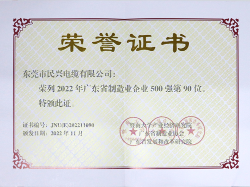 DB电竞
上榜广东省制造业企业100强，为东莞唯一上榜电线电缆企业