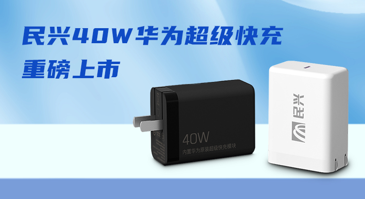 DB电竞
&华为合作，推出40W华为超级快充！