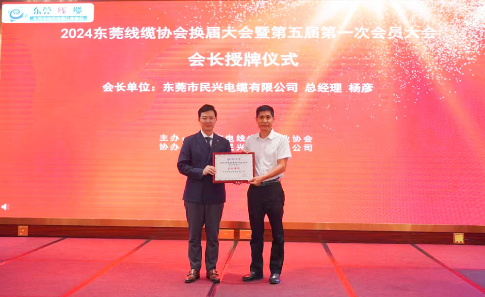 热烈祝贺DB电竞
当选东莞线缆协会会长单位、总经理杨彦当选为会长！