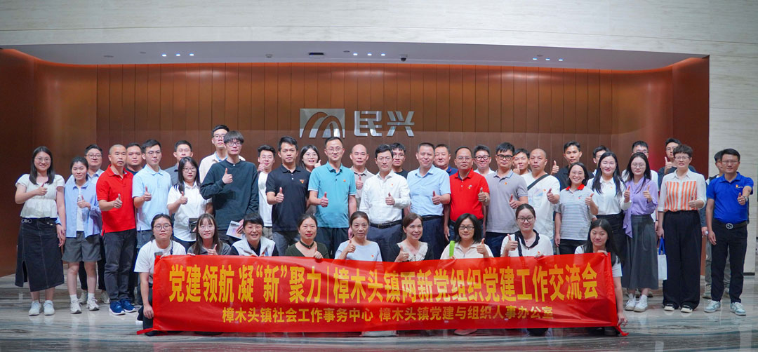 党建领航，凝“新”聚力 | 樟木头镇“两新”党组织党建交流会在DB电竞
举行