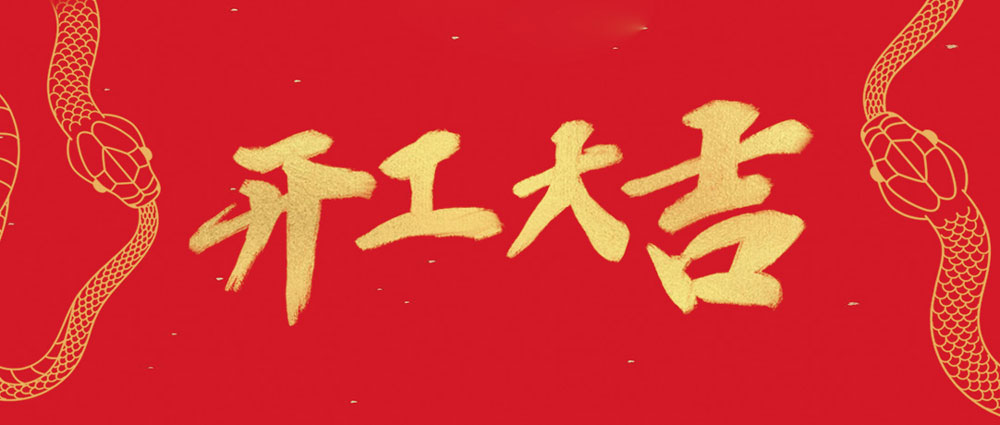 DB电竞
开工大吉 | 新年新气象，万事开门红